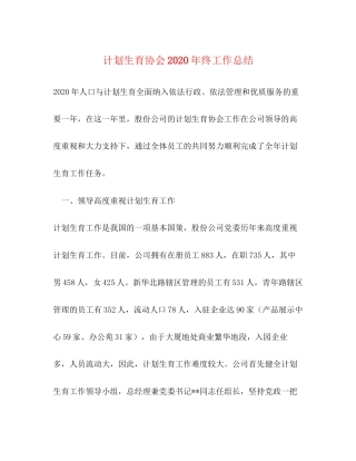 计划生育协会年终工作总结