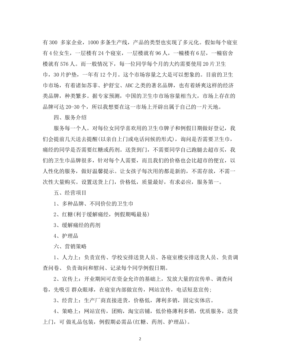 创业计划书范文1000字_第2页