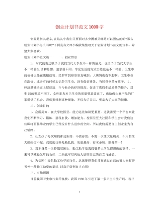 创业计划书范文1000字