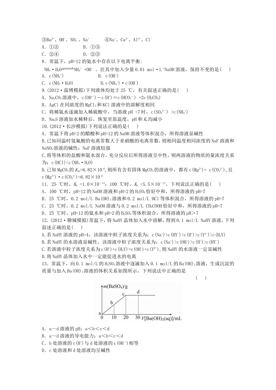 2013届高三化学一轮复习：单元评估检测(7)水溶液中的离子平衡_第2页