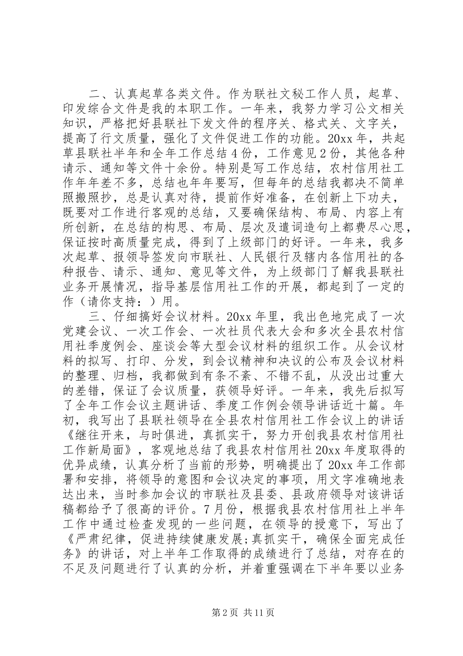 农村信用文秘个人工作总结(精选多篇) _第2页