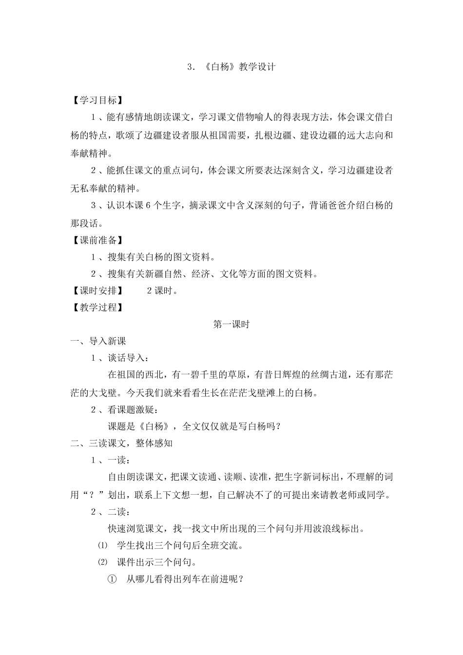 五年级《白杨》教学设计_第1页