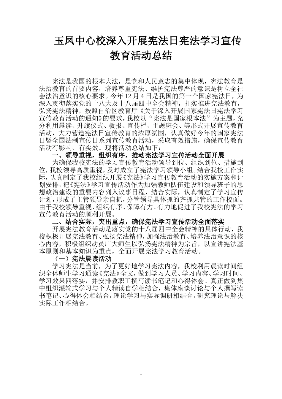 宪法日宪法学习宣传教育活动总结_第1页