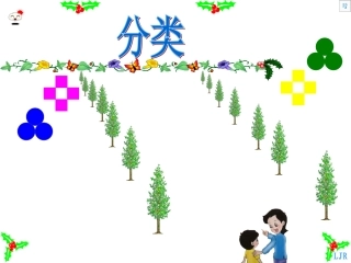 人教版一年级数学下册分类和整理课件_2