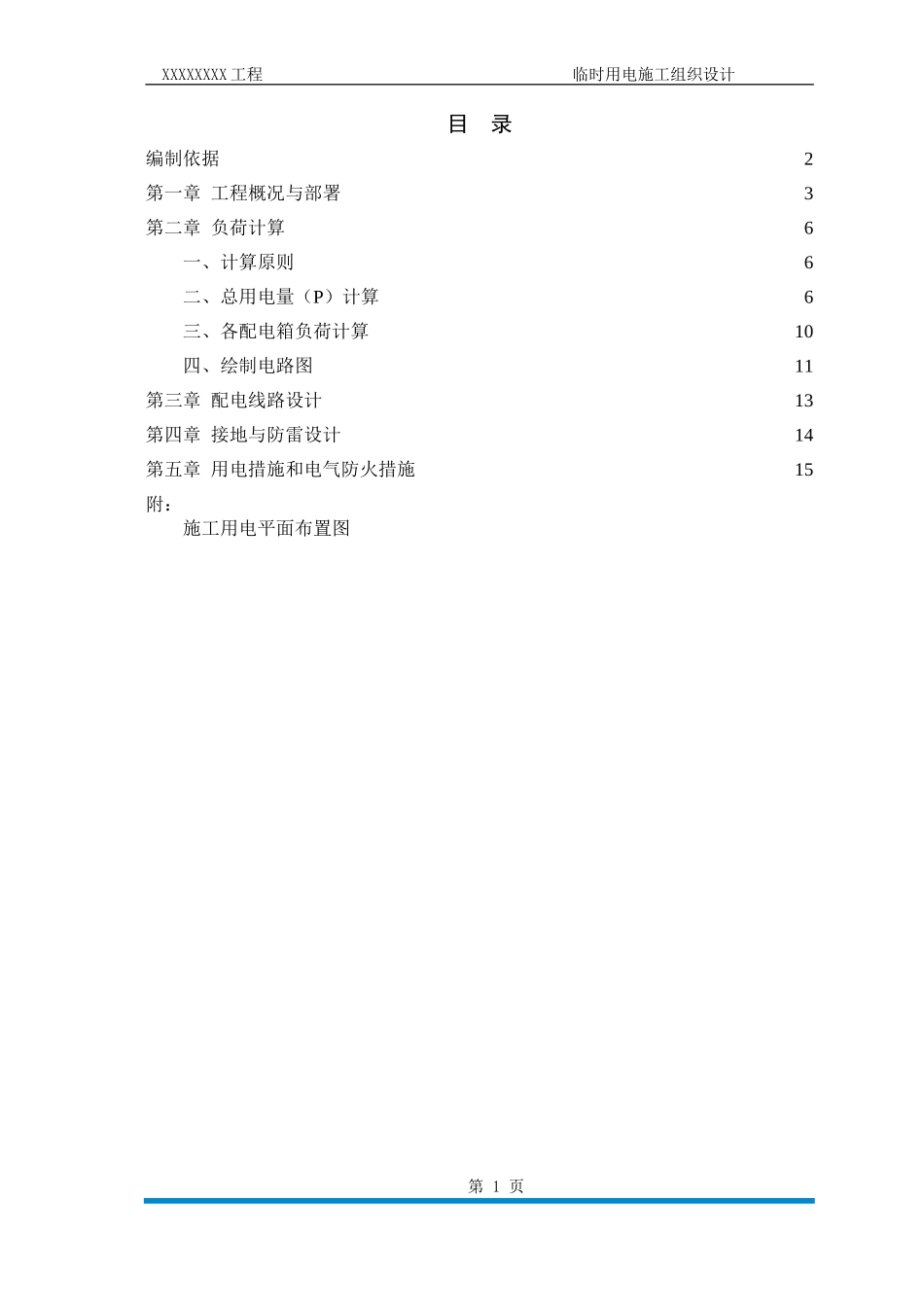 施工现场临时用电施工组织设计11.._第1页