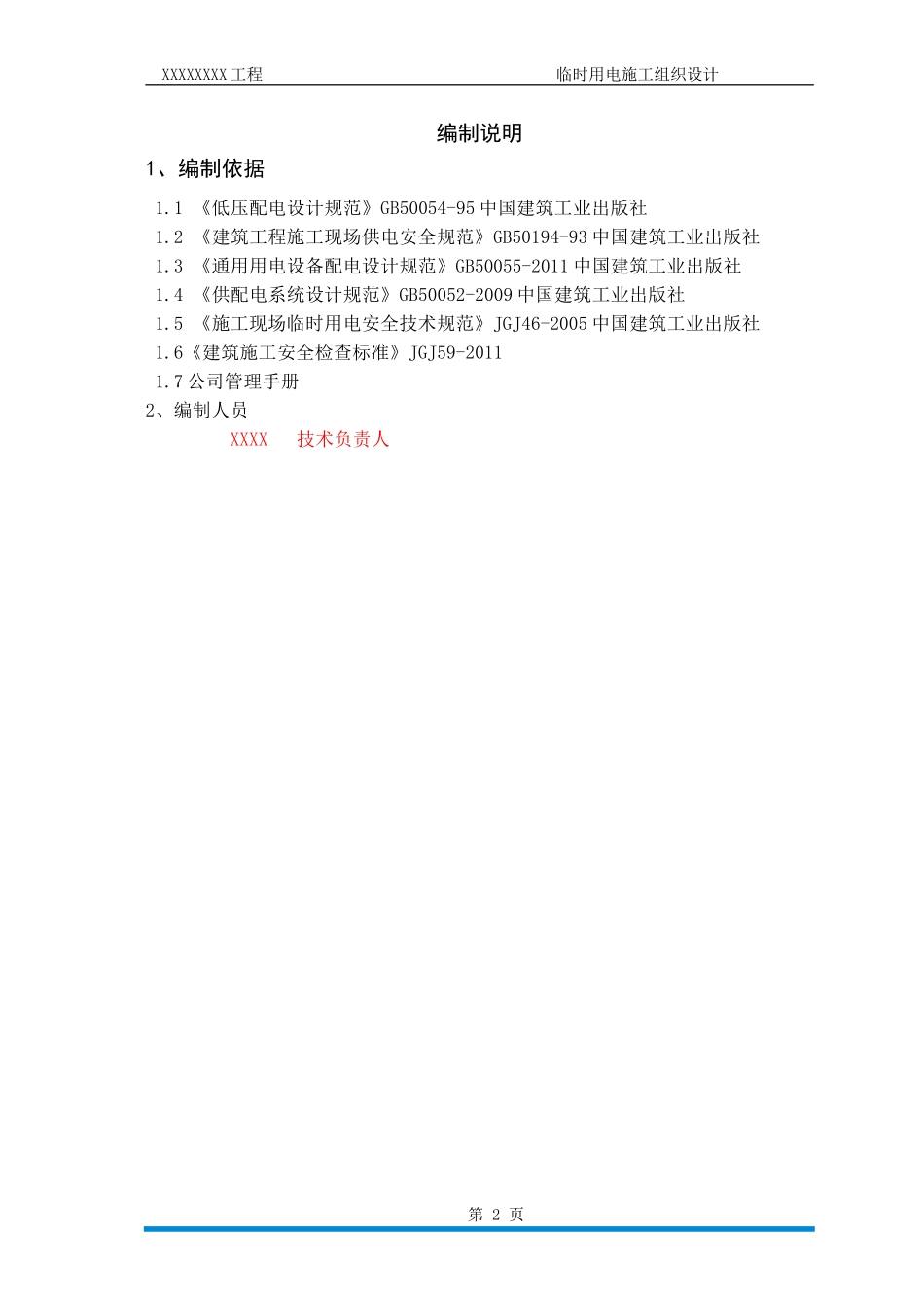 施工现场临时用电施工组织设计11.._第2页
