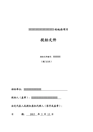 混凝土地面施工投标书