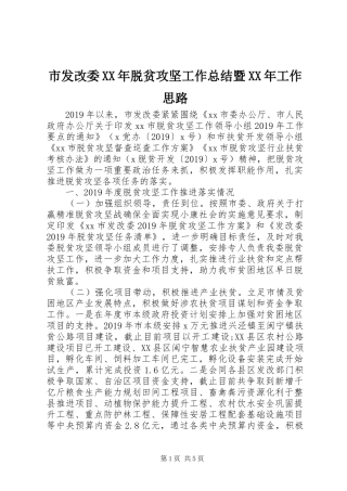 市发改委XX年脱贫攻坚工作总结暨XX年工作思路 