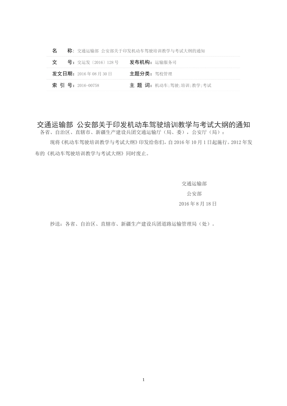 机动车驾驶培训教学与考试大纲(交运发〔2016〕128号)_第1页