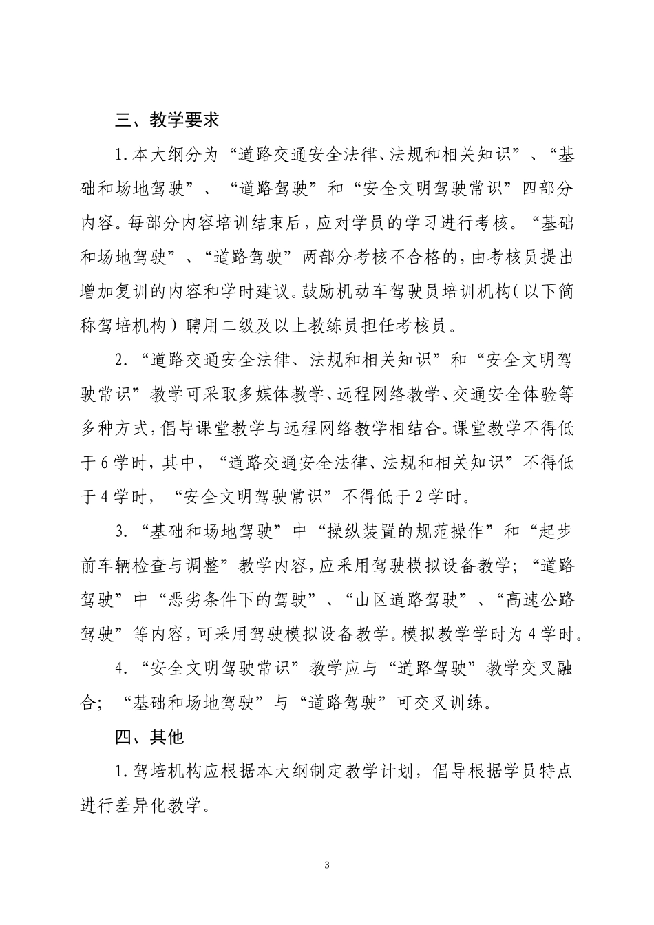 机动车驾驶培训教学与考试大纲(交运发〔2016〕128号)_第3页