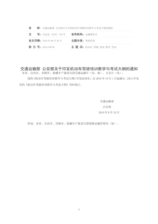 机动车驾驶培训教学与考试大纲(交运发〔2016〕128号)