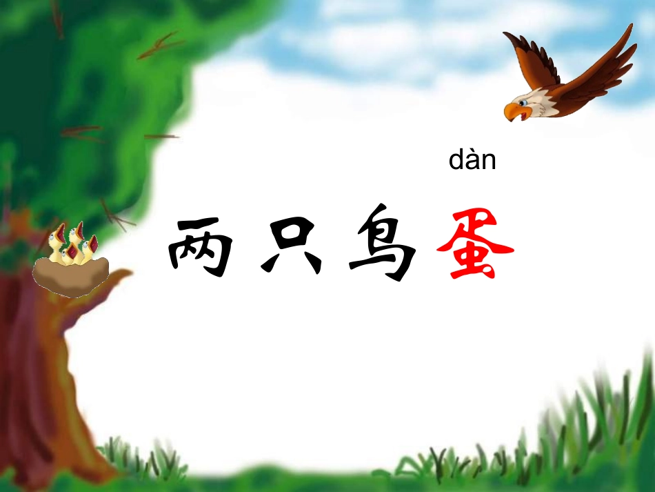 《两只鸟蛋》课件1_第2页