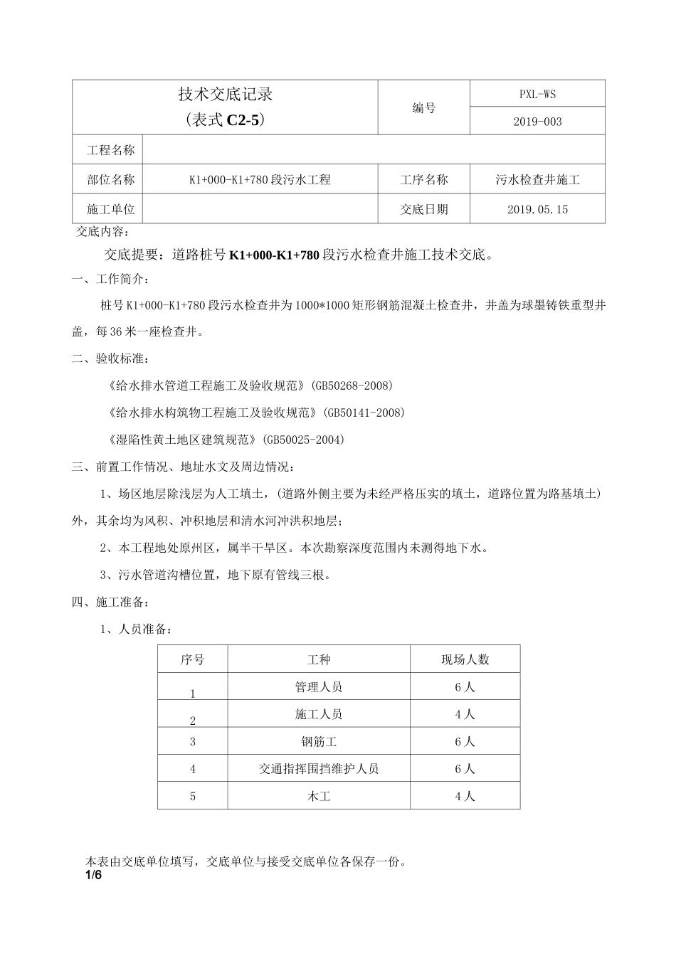 污水检查井施工技术交底_第1页