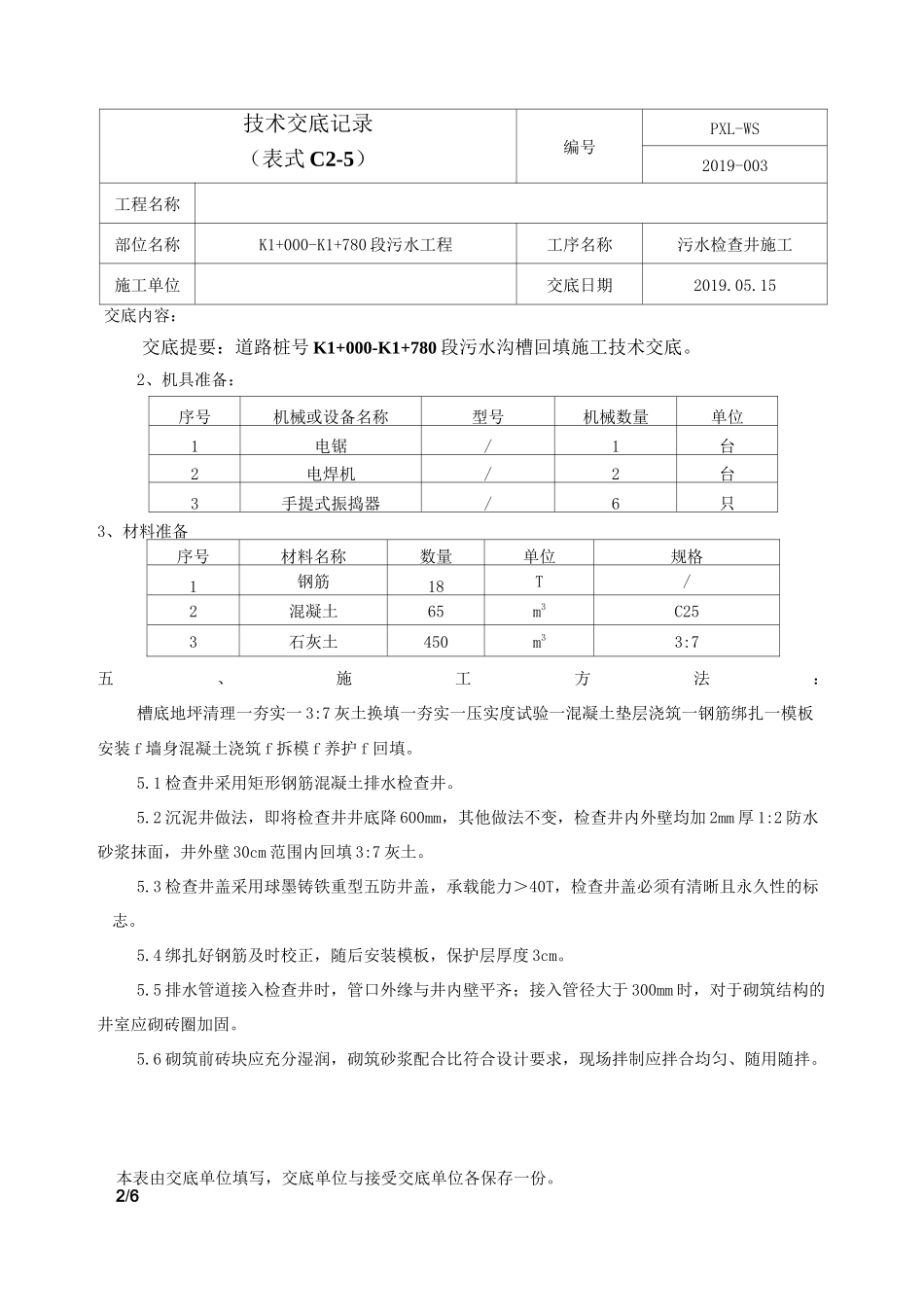 污水检查井施工技术交底_第2页
