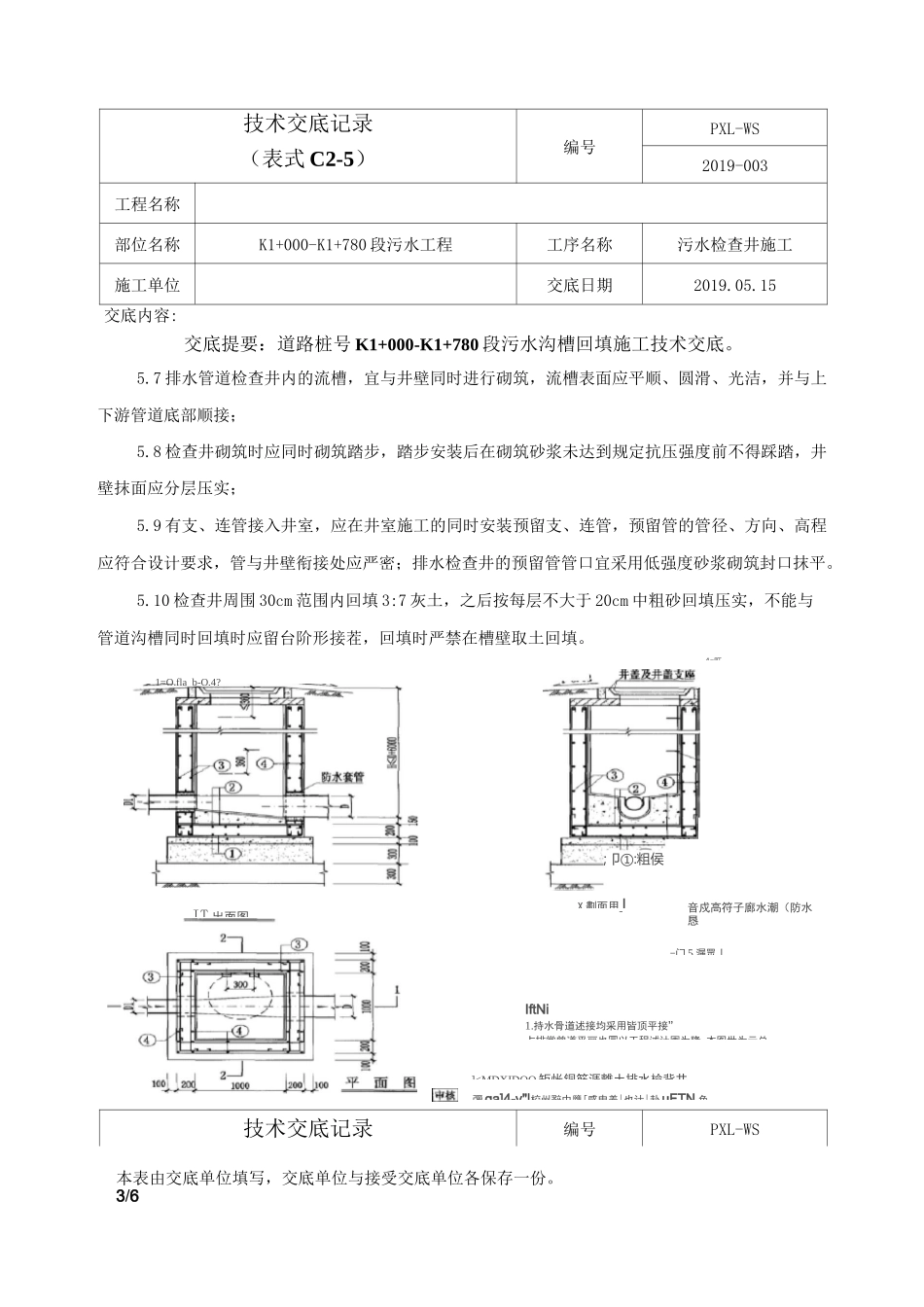 污水检查井施工技术交底_第3页