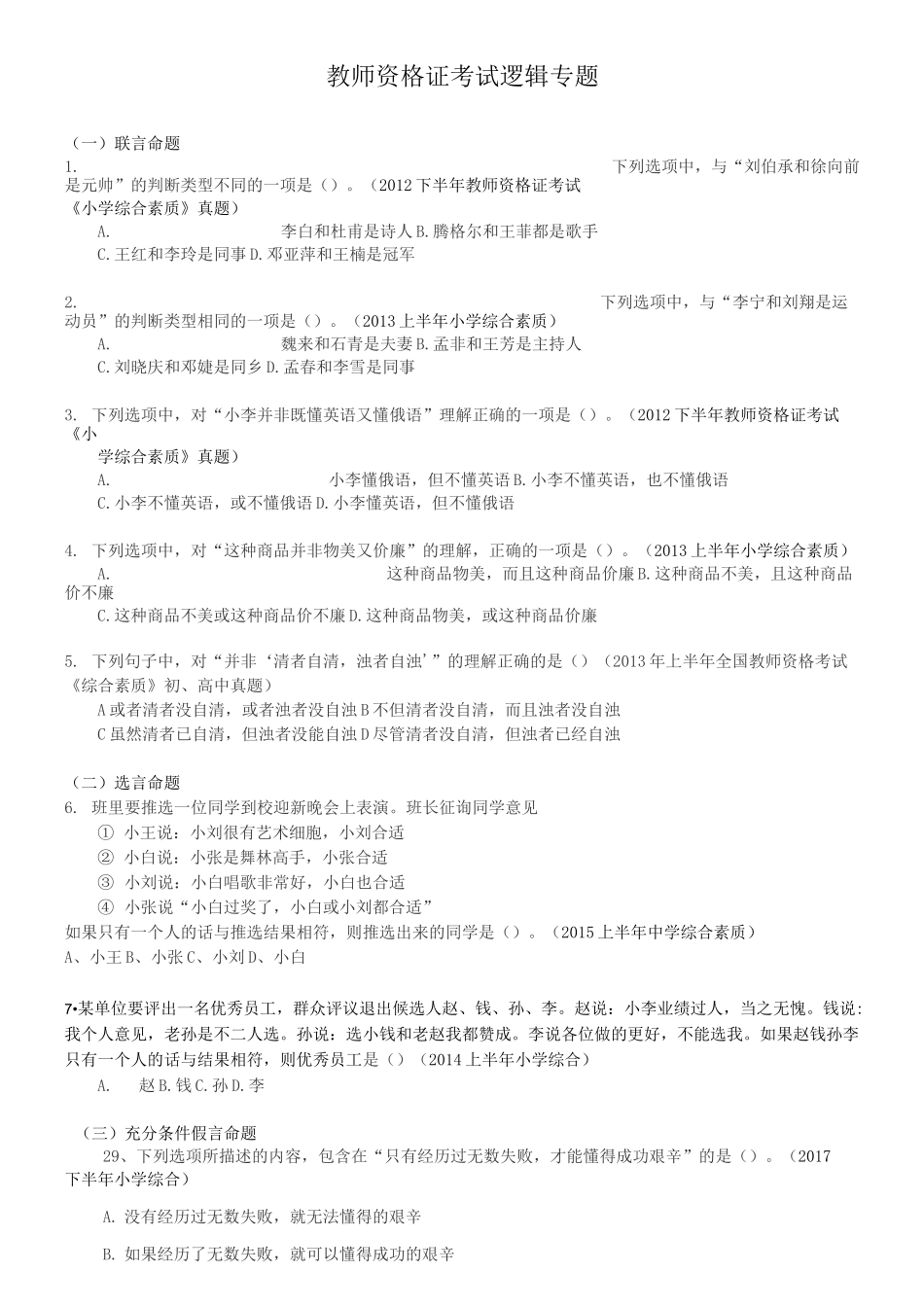 教师资格证考试逻辑专题_第1页