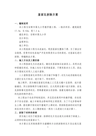 屋面瓦拆除专项方案