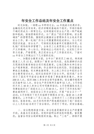 年安全工作总结及年安全工作重点 
