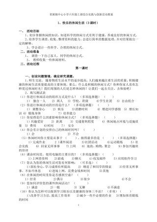 河北版六年级上册综合实践与创新活动教案