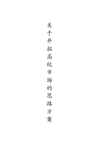 高校市场推广计划