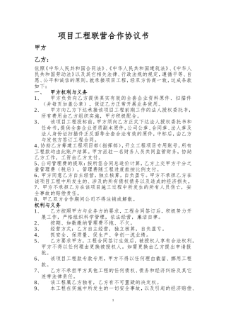 项目工程联营合作协议书(与资质方挂靠关系)