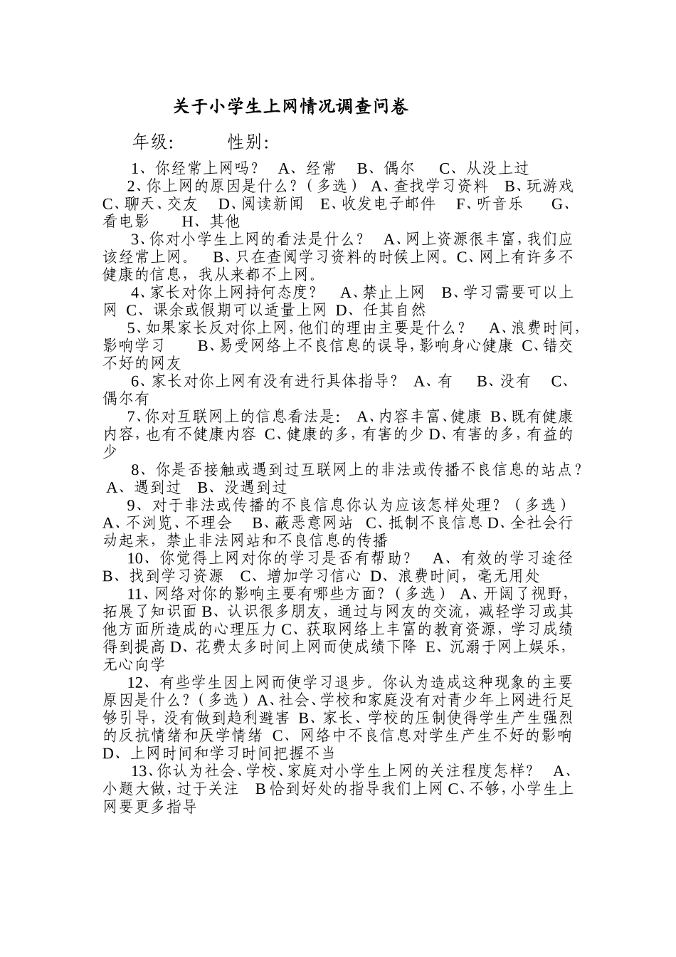 小学生上网情况问卷调查 (2)_第1页