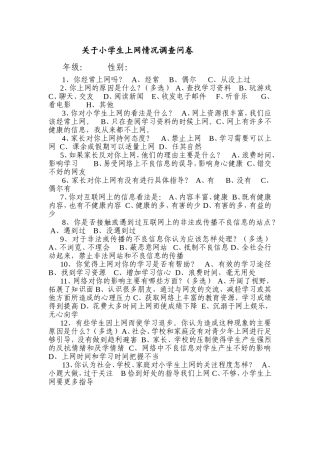 小学生上网情况问卷调查 (2)