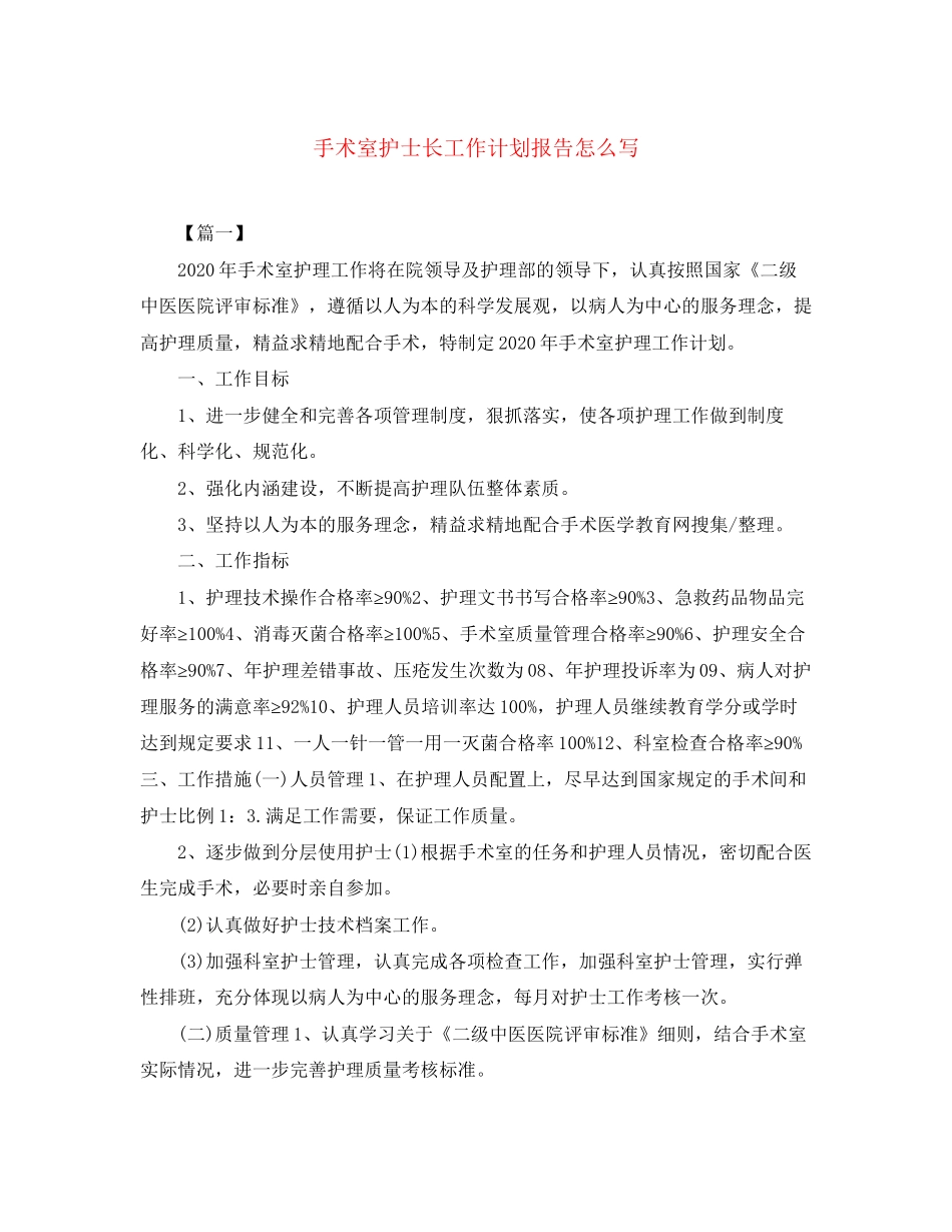手术室护士长工作计划报告怎么写_第1页