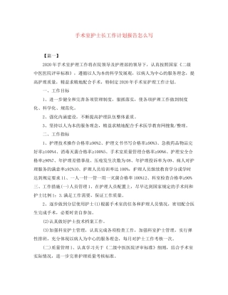 手术室护士长工作计划报告怎么写