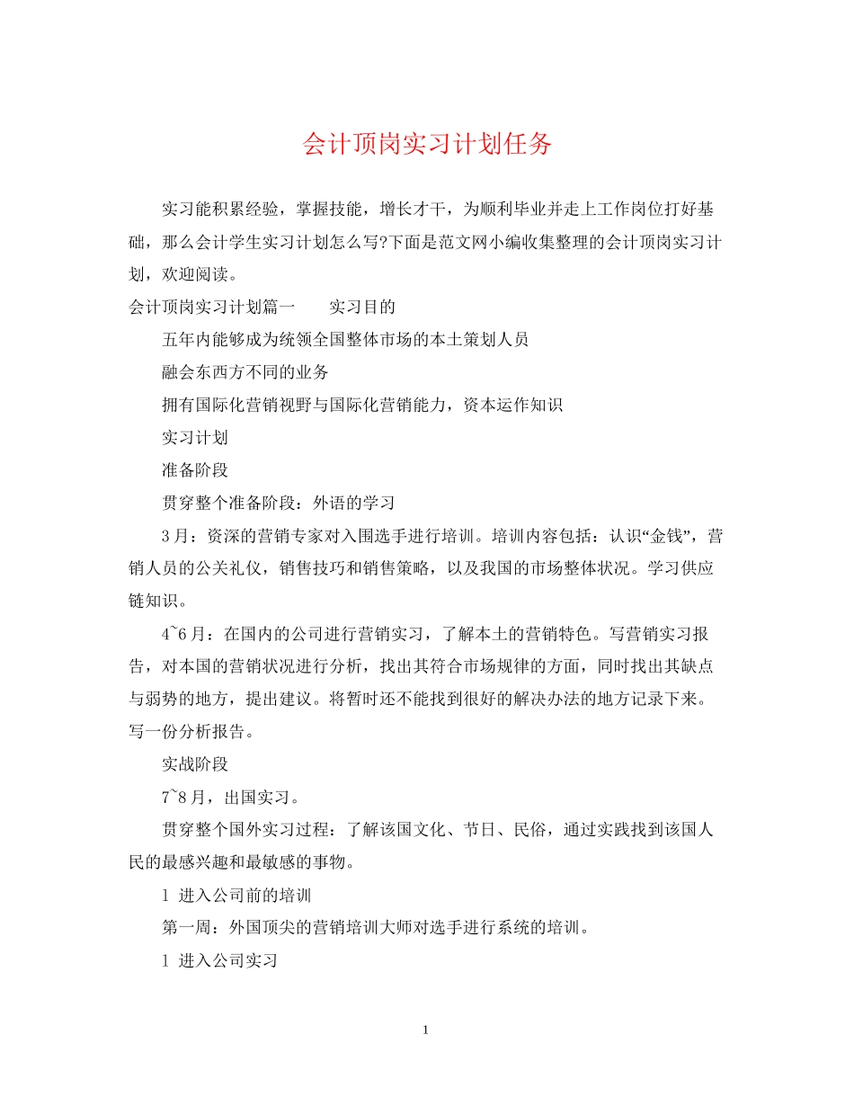 会计顶岗实习计划任务_第1页