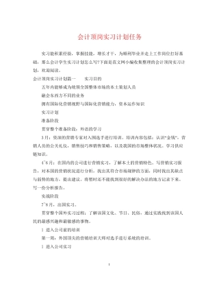 会计顶岗实习计划任务