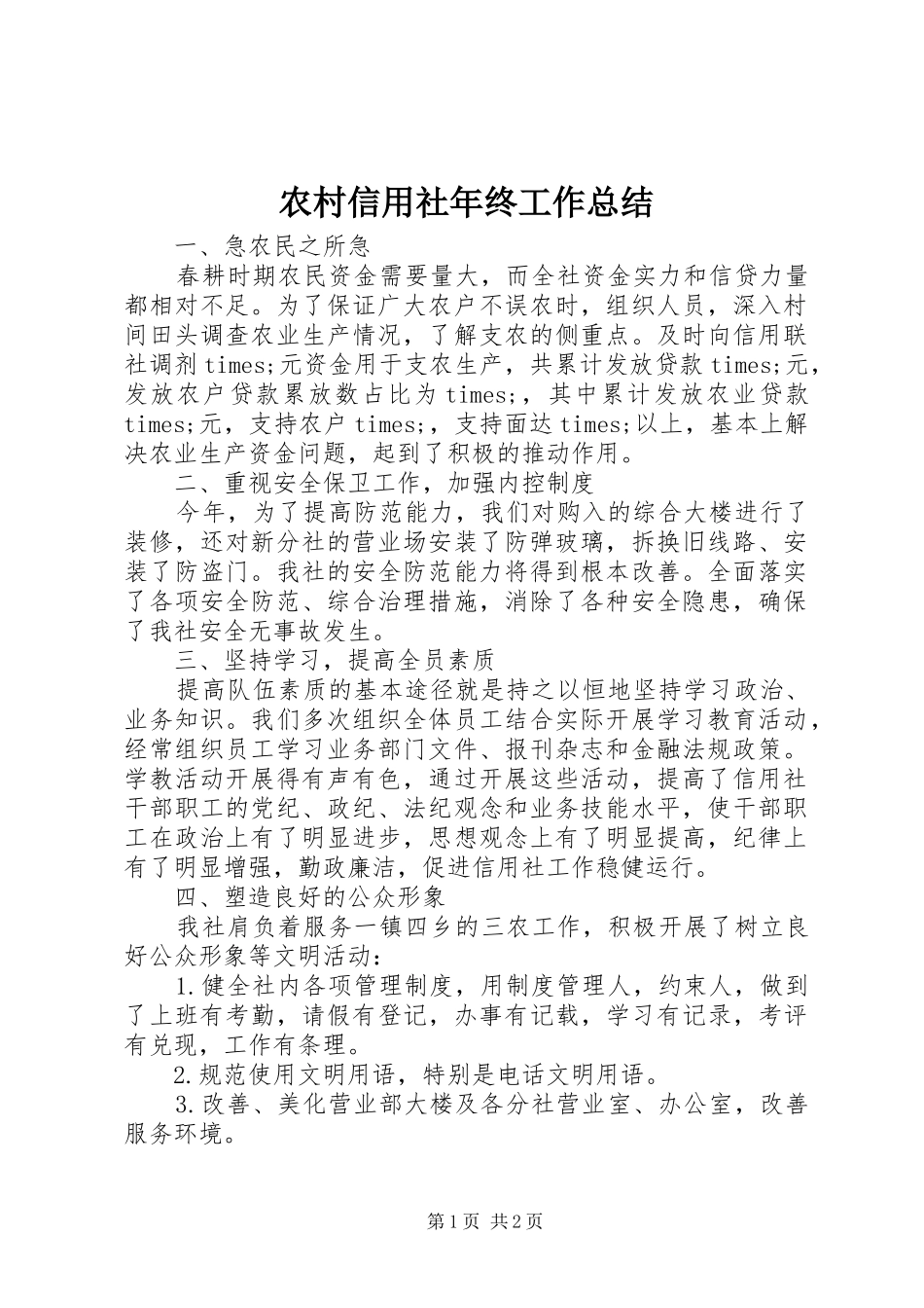 农村信用社年终工作总结 _第1页