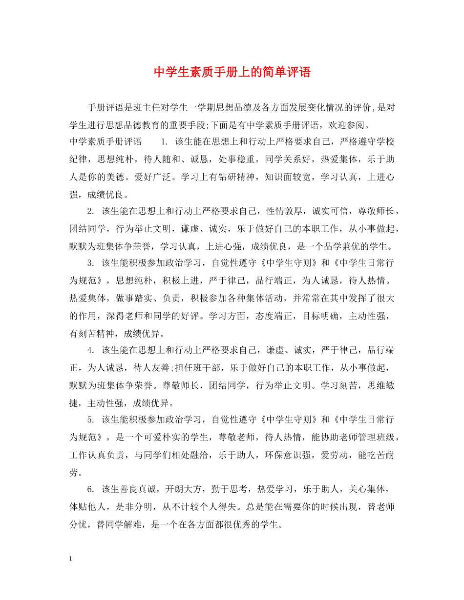 生素质手册上的简单评语 _第1页