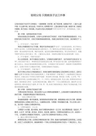 聪明父母只需教孩子这三件事