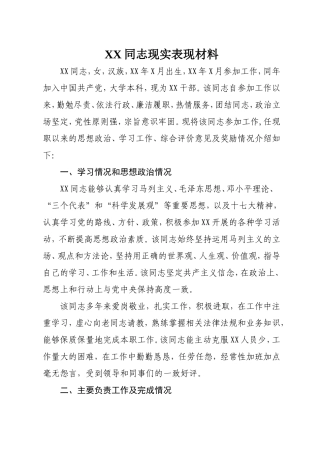 公务员转正现实表现材料