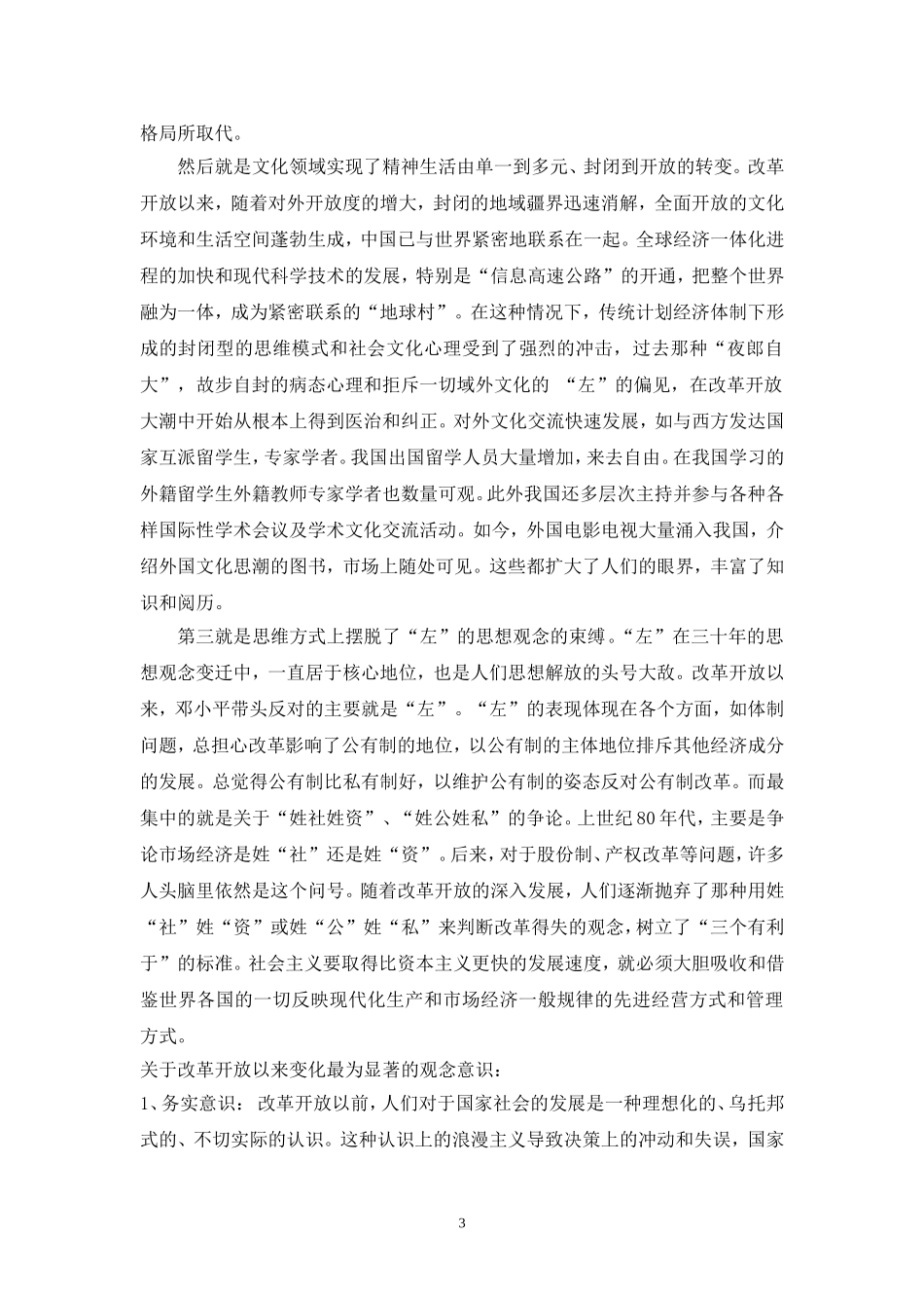 改革开放以来人们思想观念的变化_第3页