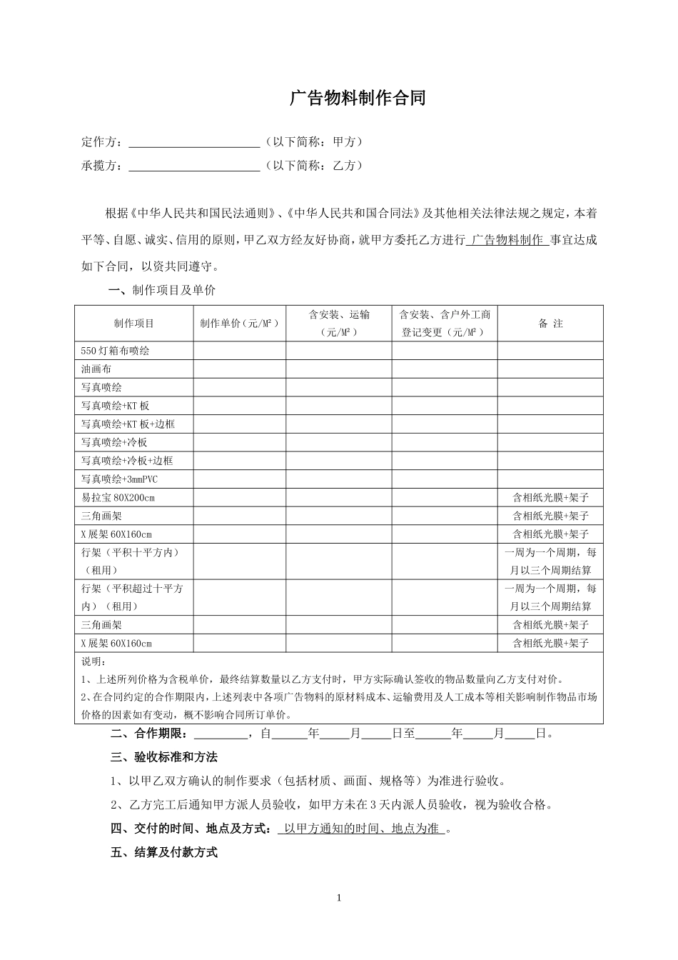 广告物料制作合同(范本)_第1页