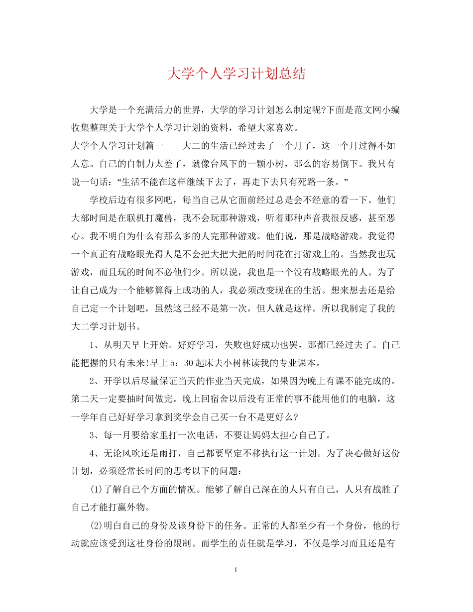 大学个人学习计划总结_第1页