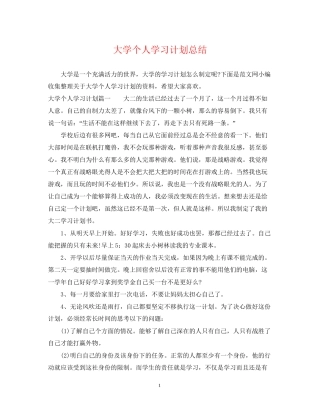 大学个人学习计划总结