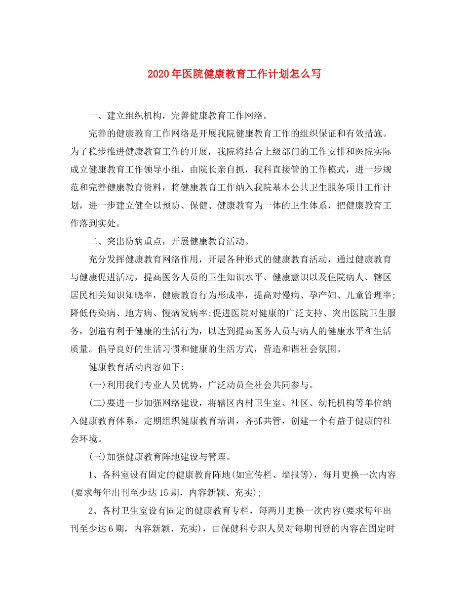 2020年医院健康教育工作计划怎么写_第1页