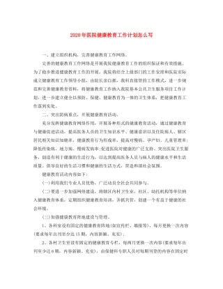 2020年医院健康教育工作计划怎么写