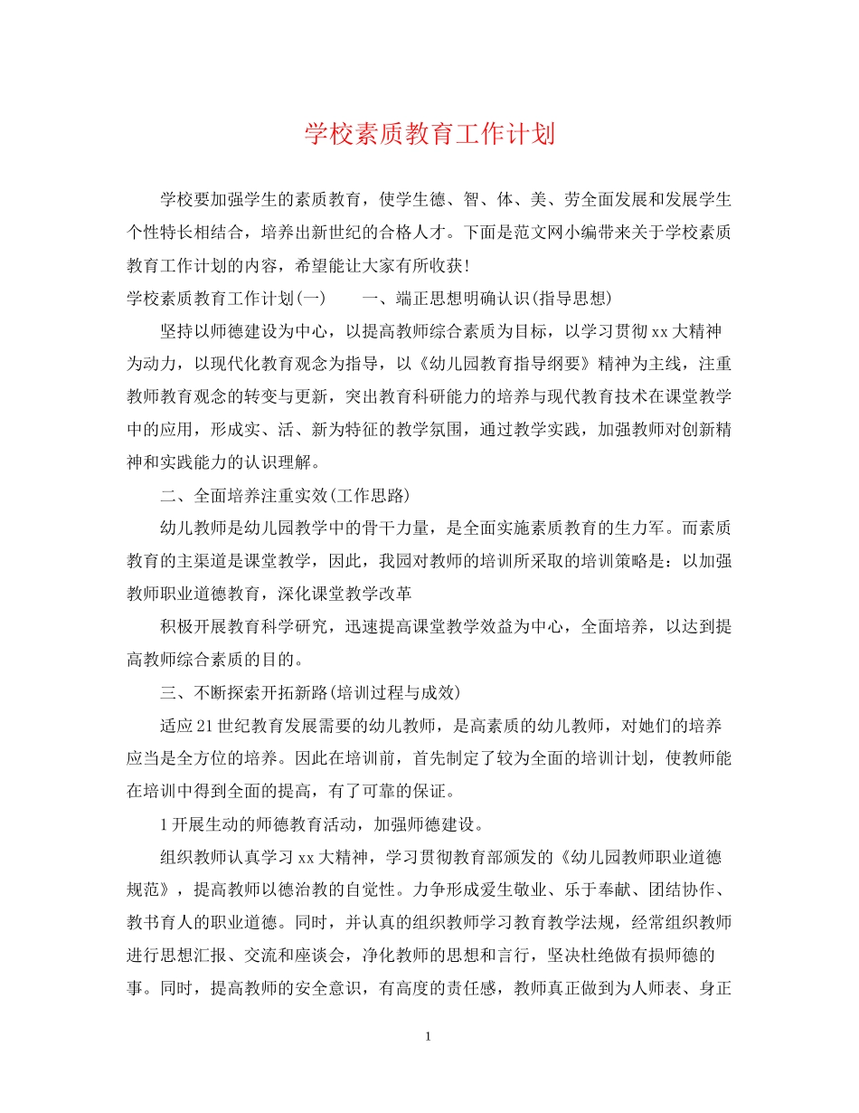 学校素质教育工作计划2_第1页