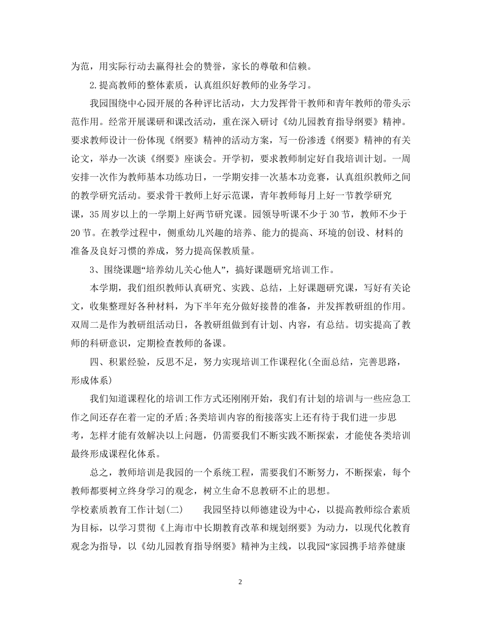 学校素质教育工作计划2_第2页