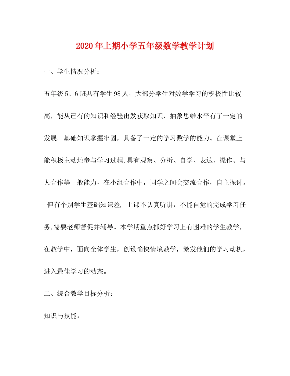 2020年上期小学五年级数学教学计划_第1页