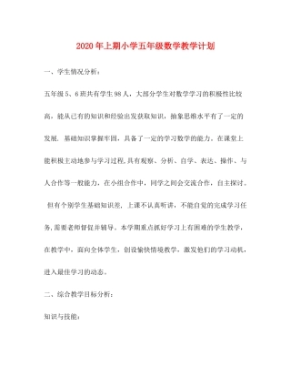 2020年上期小学五年级数学教学计划