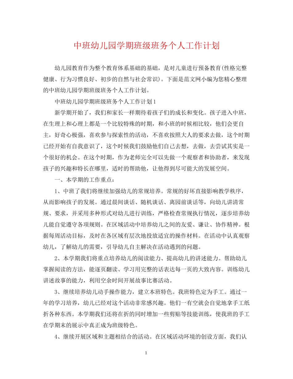 中班幼儿园学期班级班务个人工作计划_第1页