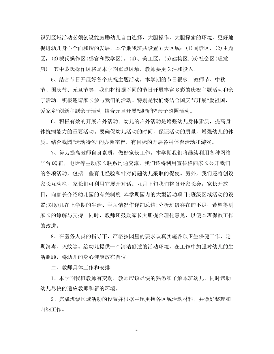 中班幼儿园学期班级班务个人工作计划_第2页