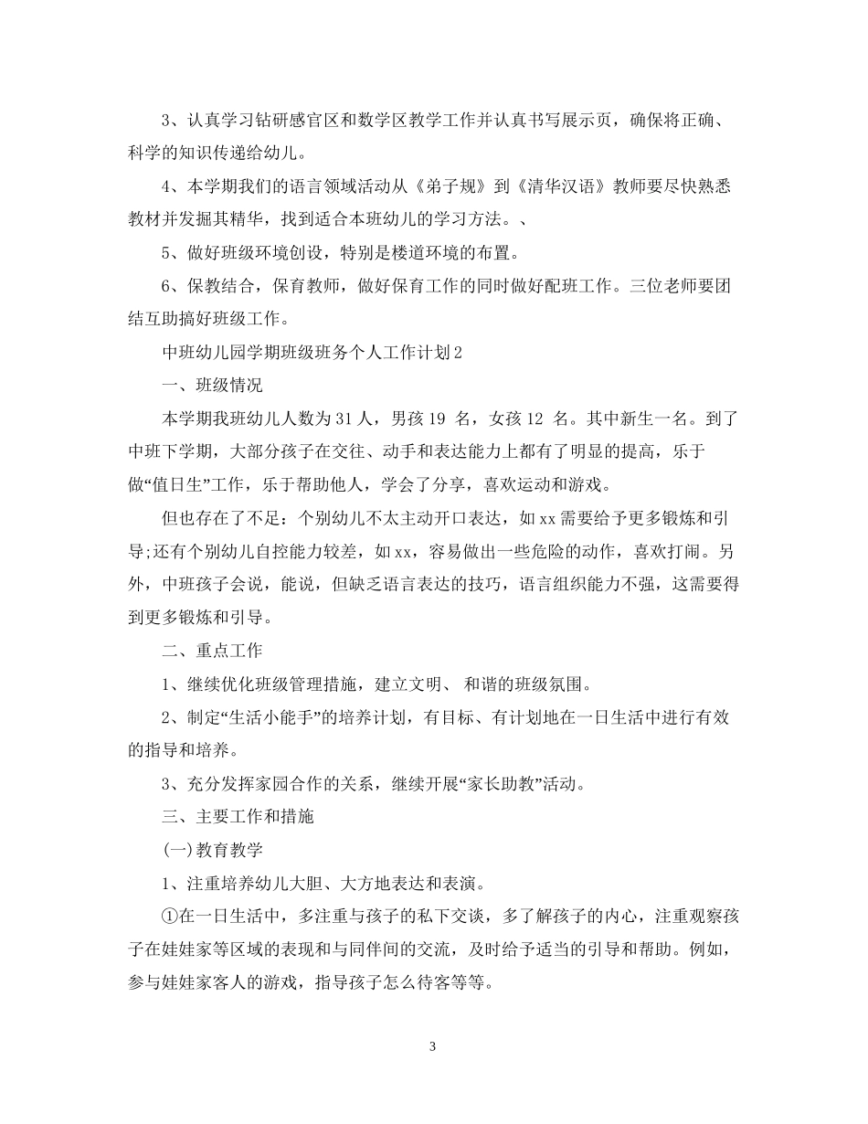中班幼儿园学期班级班务个人工作计划_第3页