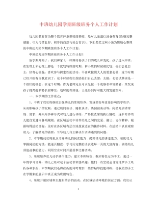 中班幼儿园学期班级班务个人工作计划