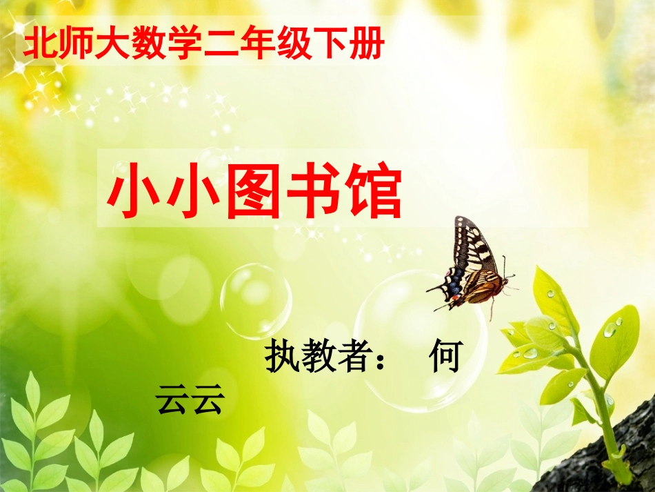 新北师大版二年级下册《小小图书馆》25_第1页